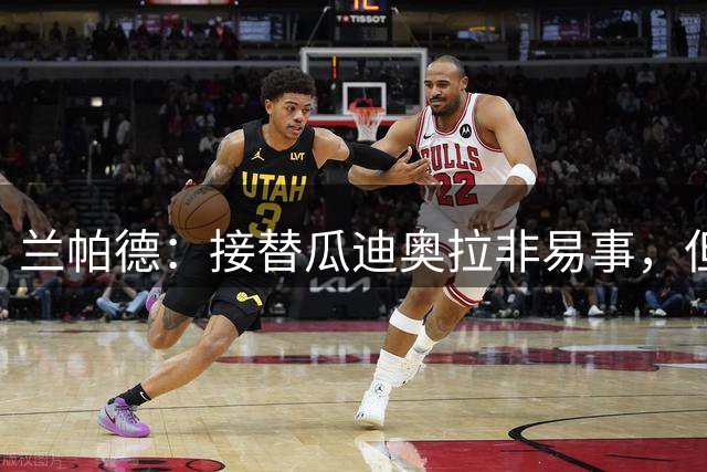 兰帕德：接替瓜迪奥拉非易事，但马雷斯卡有非常好的基础延续势头